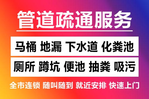 象山下水道疏通-疏通马桶厕所